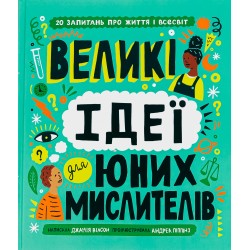 Великі ідеї для юних мислителів