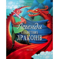 Легенди славетних драконів