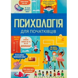 Психологія для початківців