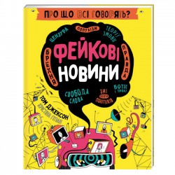 Про що всі говорять? Фейкові новини