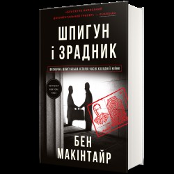 Шпигун і зрадник: найгучніша шпигунська історія часів Холодної війни