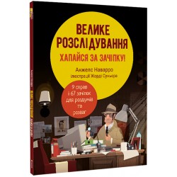 Велике розслідування