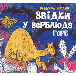 Обложка Звідки у верблюда горб (у) Звідки у верблюда горб (у)