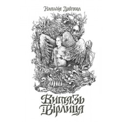 Витязь і Вірлиця (у) (390)