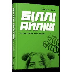 Біллі Айліш (у)