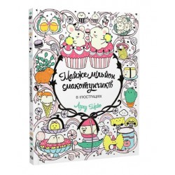 Майже мільйон смакотунчиків (у) (130)