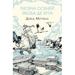 Тисяча осеней Якоба де Зута (у)