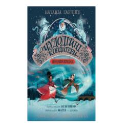 Чудодійні кондитери. Книга 1. Морозяний Ярмарок (у)