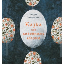 Обложка Казка про дивовижну яблуню (у) книга(230) Казка про дивовижну яблуню (у) книга(230)