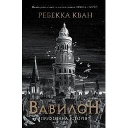 Вавилон. Прихована історія. Видання з ілюстрованим зрізом (у)