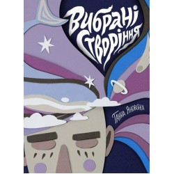 Вибрані створіння (у)