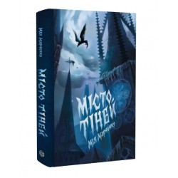 Місто Тіней (у)