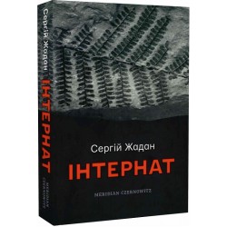 Інтернат