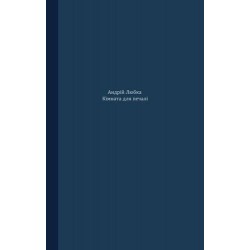Кімната для печалі (м'яка обкладинка)