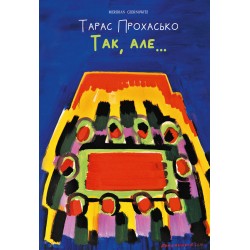 Обложка Так, але… Так, але…
