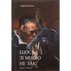 Щось зі мною не так