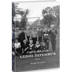 Хлібне перемир'я