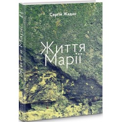 Життя Марії