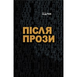 Після Прози