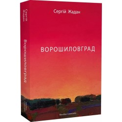 Ворошиловград