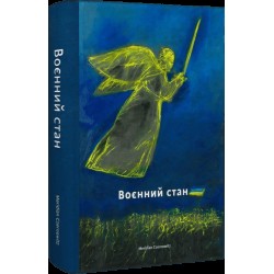 Обложка Воєнний стан: антологія Воєнний стан: антологія