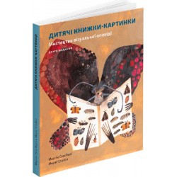 Дитяча книжка-картинка: Мистецтво візуальної оповіді