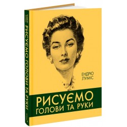 Рисуємо голови та руки