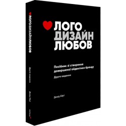 Лого. Дизайн. Любов. Посібник зі створення довершеної айдентики бренду