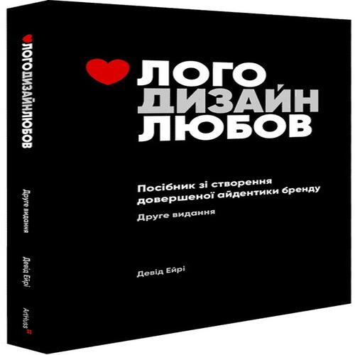 Обложка Лого. Дизайн. Любов. Посібник зі створення довершеної айдентики бренду Лого. Дизайн. Любов. Посібник зі створення довершеної айдентики бренду
