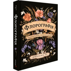 Флорографія. Ілюстрований довідник з вікторіанської мови квітів