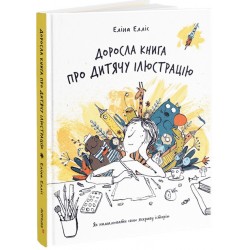 Доросла книга про дитячу ілюстрацію. Як намалювати свою яскраву історію