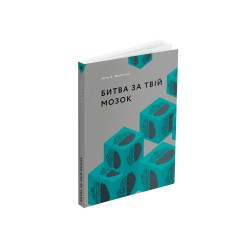 Битва за твій мозок
