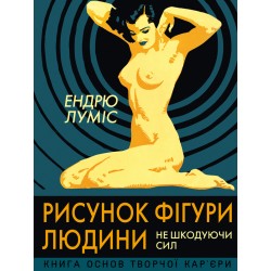 Рисунок фігури людини. Не шкодуючи сил