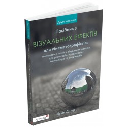 Посібник з візуальних ефектів для кінематографістів