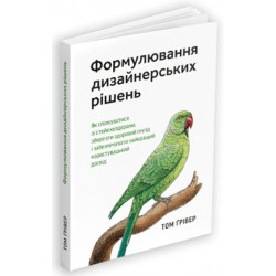 Формулювання дизайнерських рішень