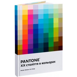 PANTONE. XX століття в кольорах PANTONE. XX століття в кольорах