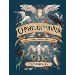 Орнітографія. Ілюстрований довідник із пташиної символіки та легенд