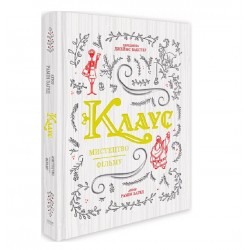 Клаус. Мистецтво фільму