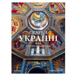 Скарби України. Культурна спадщина нації