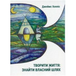Творити життя. Знайти власний шлях