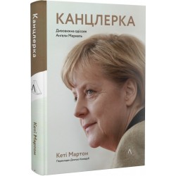 Канцлерка. Дивовижна одіссея Ангели Меркель