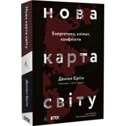 Нова карта світу. Енергетика, клімат, конфлікти (тверда палітурка)