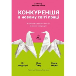Конкуренція в новому світі праці (м'яка палітурка)