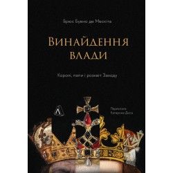 Винайдення влади. Королі, папи і розквіт Заходу (тверда палітурка)