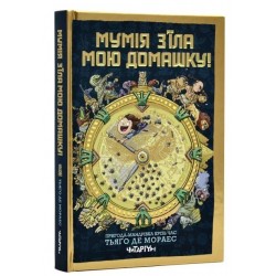Мумія з'їла мою домашку! Книга 1