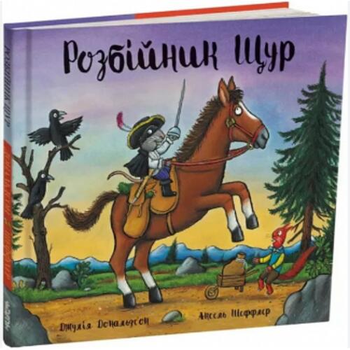 Обложка Розбійник Щур Розбійник Щур