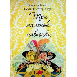 Три маленькі мавпочки