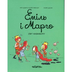 Еміль і Марго. Книга 5. Світ навиворіт