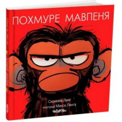 Обложка Похмуре мавпеня Похмуре мавпеня