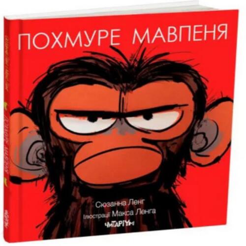 Обложка Похмуре мавпеня Похмуре мавпеня